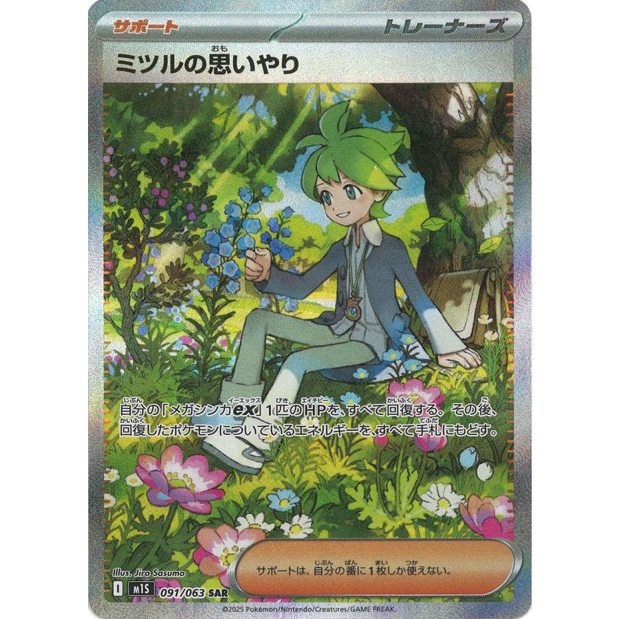 ポケモンカードゲーム ミツルの思いやり SAR M1S 091/063 ポケモン