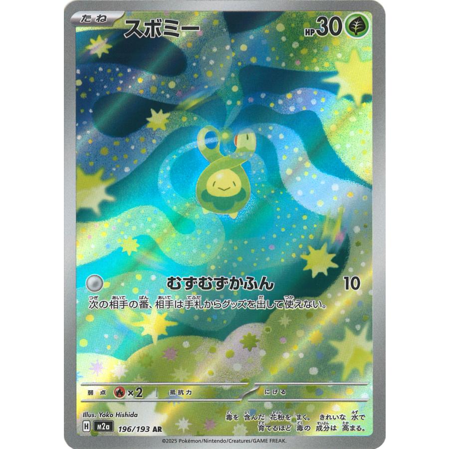 ポケモンカードゲーム スボミー AR M2a 196/193 ポケモンカード