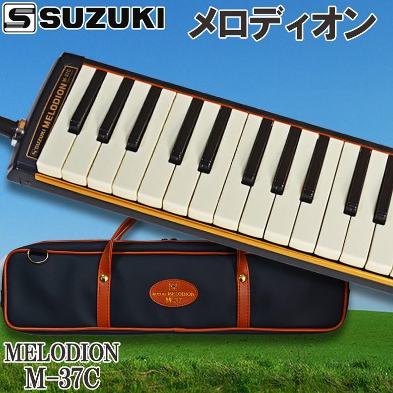 melodeon 鍵盤ハーモニカ メロディオン スズキ M-37C アルトメロディ