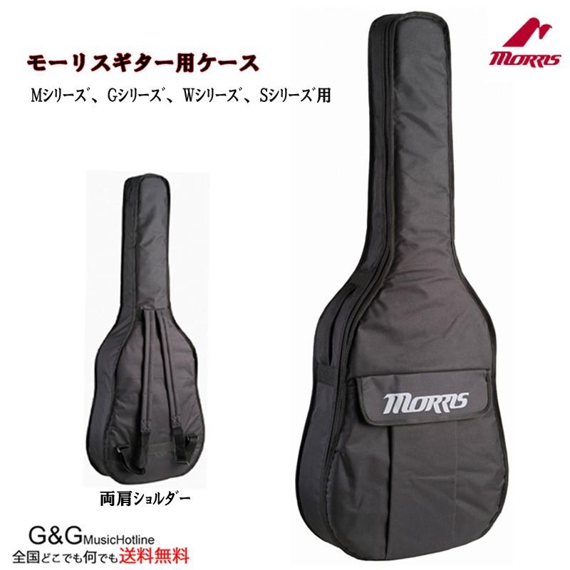 モーリス アコースティックギター M G W Sシリーズ用純正ソフトケース