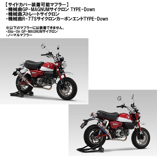 ヨシムラ（YOSHIMURA） 右サイドカバーSET Monkey125 '18-'20/'21