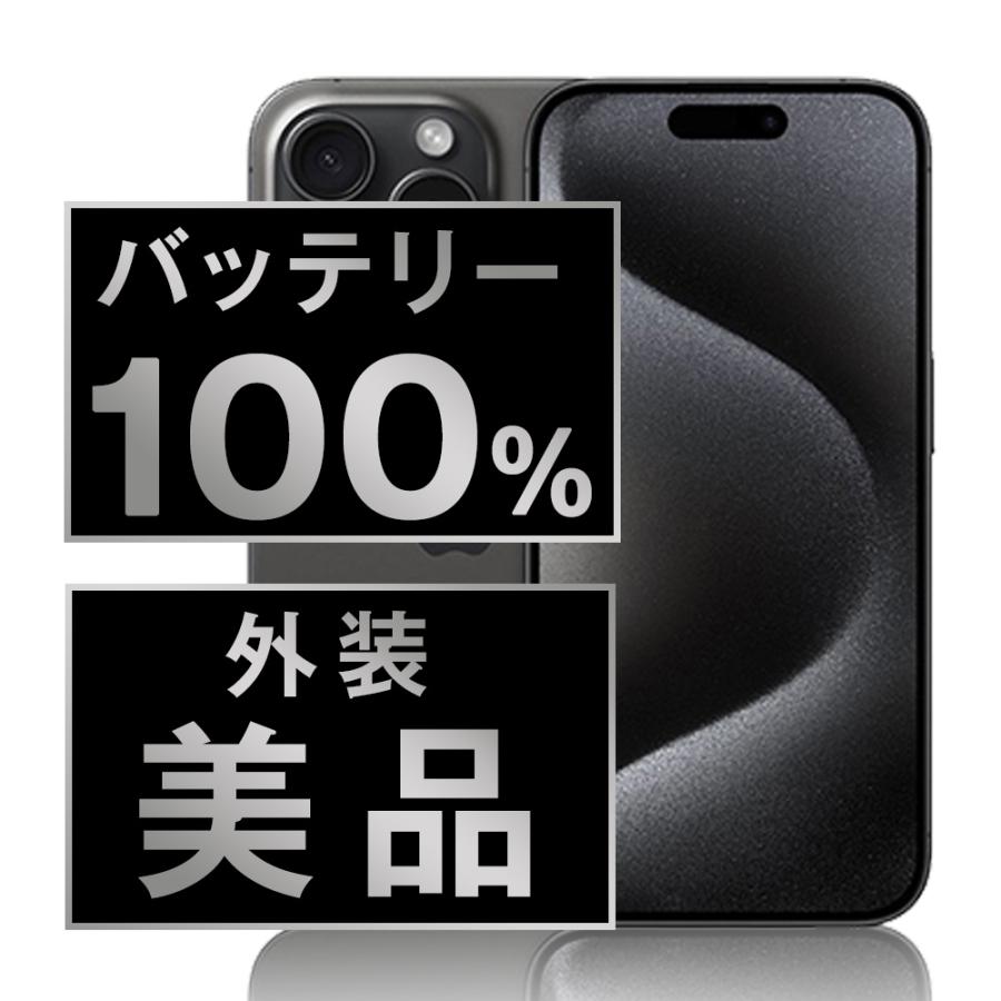 バッテリー100% iPhone15 Pro 256GB ブラックチタニウム SIMフリー