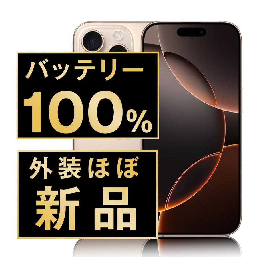 バッテリー新品交換済 iPhone16 Pro Max 256GB デザートチタニウム SIM