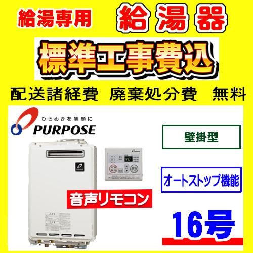 GS-1602W-1 パーパス 給湯専用 給湯器 16号 壁掛型 工事費込み 交換