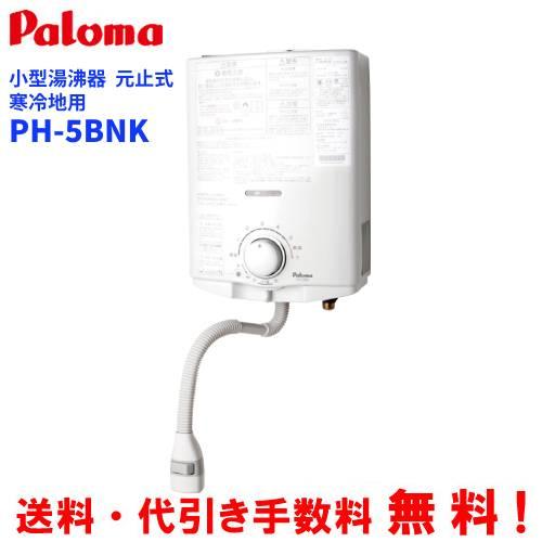 パロマ（Paloma） ガス小型湯沸器 PH-5BNK 元止め式/寒冷地用/音声