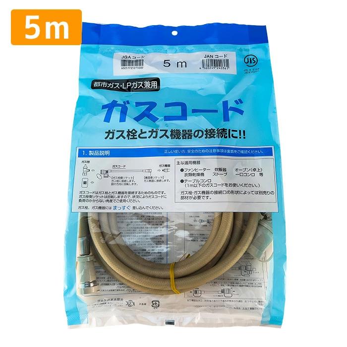 ガスコード 5m 都市ガス プロパン兼用 多重シール ガスホース ガス