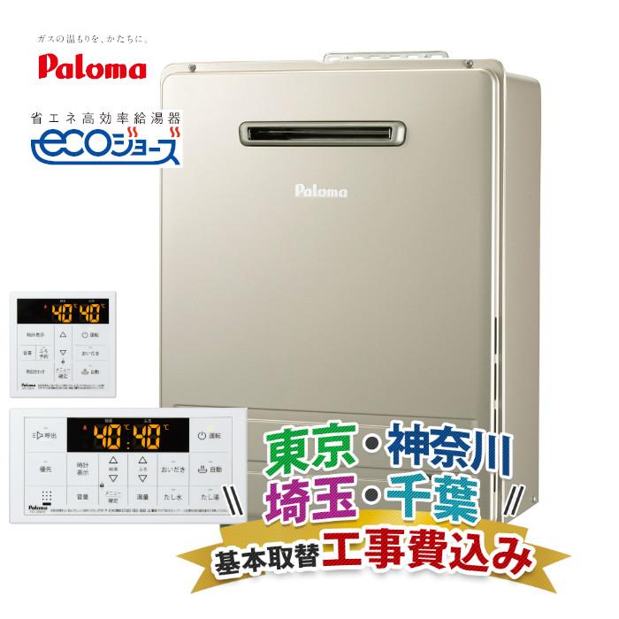 エコジョーズ 関東エリア 給湯器 工事費込み パロマ フルオート 24号