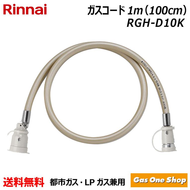 リンナイ（Rinnai） ガスコード RGH-D10K ガス機器専用ガスコード 1m