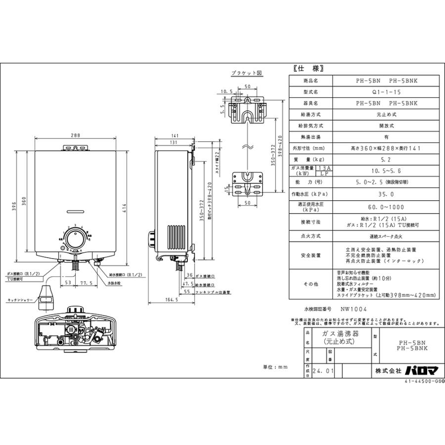 パロマ（Paloma） PH-5BN 小型湯沸かし器(瞬間湯沸器) 元止式 5号