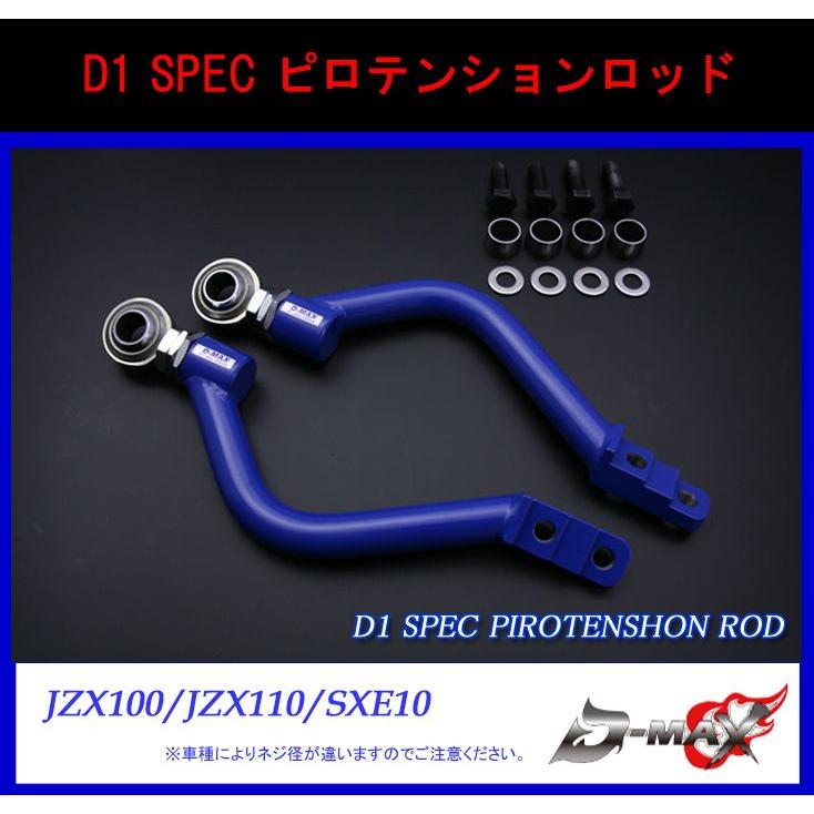 D-MAX】D1 SPEC フロントピロテンションロッド JZX90/JZX100/JZX110