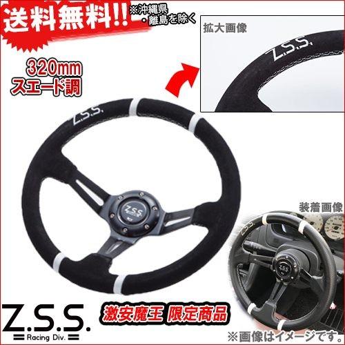 Z.S.S. ディープコーン スポーツ ステアリング Type-D2 φ32 スエード調