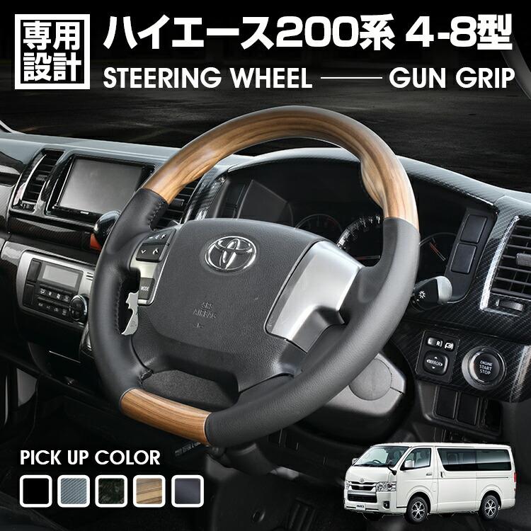 ハイエース 200系 4-8型 ステアリング ガングリップ ハンドル