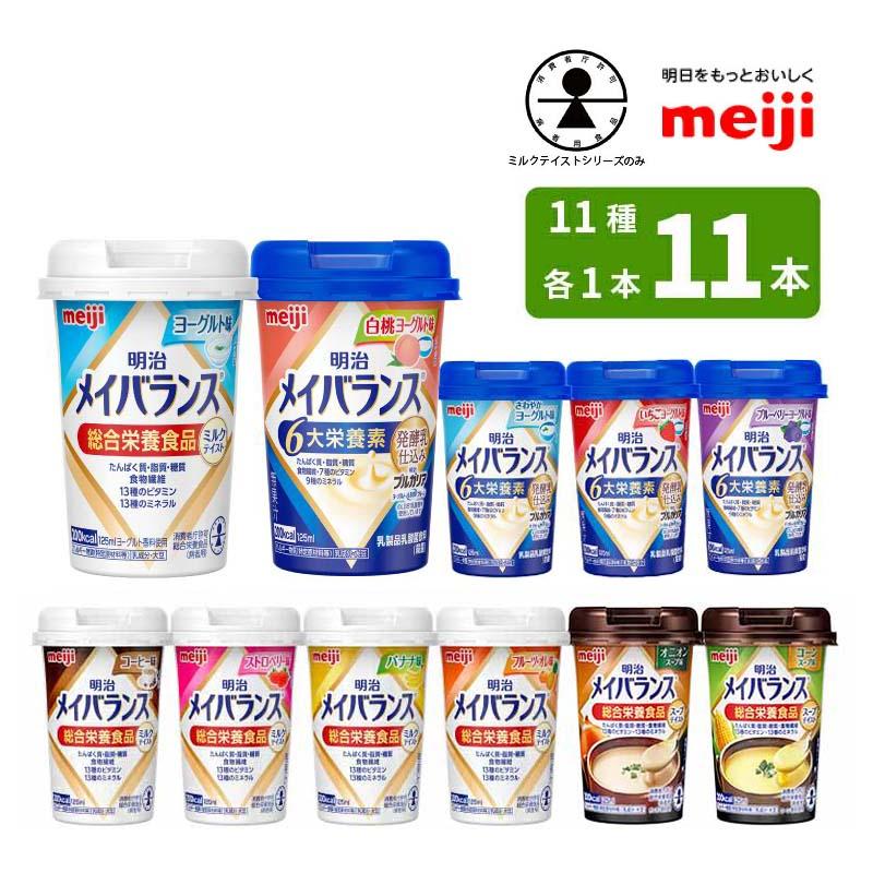 明治（meiji） 介護食 メイバランスミニカップ 全11種 各1本 125ml×11