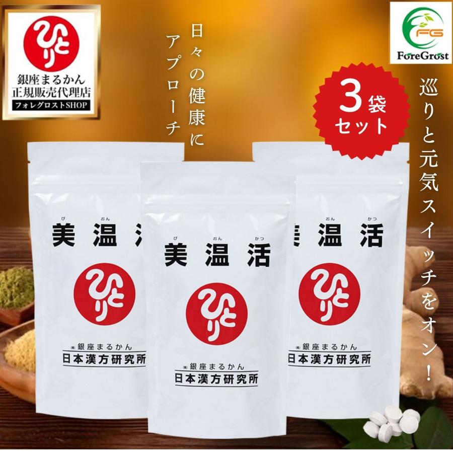 銀座まるかん 美温活 【3袋セット】 栄養補助食品 健康食品