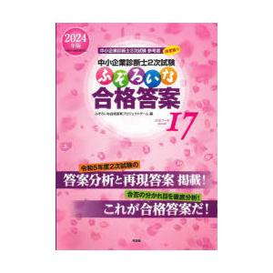 中小企業診断士2次試験ふぞろいな合格答案 2024年版 : ぐるぐる王国2