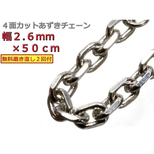 あずきチェーン シルバー925 ネックレス 2.6mm 50cm チェーン アズキ