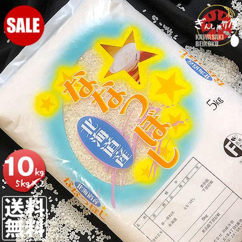 ななつぼし 【セール プライスダウン】ポイント2倍 米 10kg 5kg×2袋