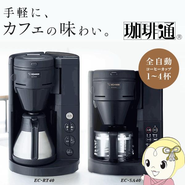 珈琲通 コーヒーメーカー 象印 全自動 EC-RT40-BA ステンレス製