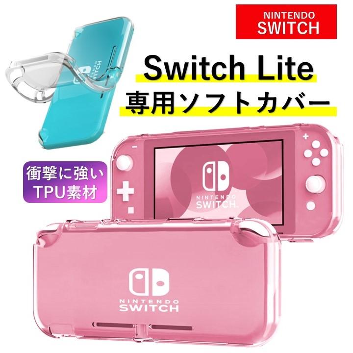 Nintendo Switch Lite スイッチ ライト カバー ケース 保護 ソフト