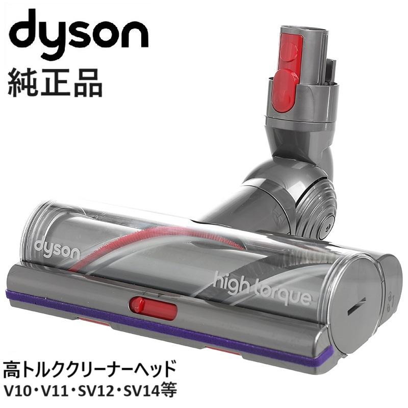 Dyson（ダイソン） 純正品 高トルククリーナーヘッド V10 V11 SV12