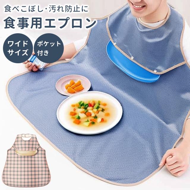 介護 食事用エプロン ポケット付き 着脱可能 大きい マット 大人用