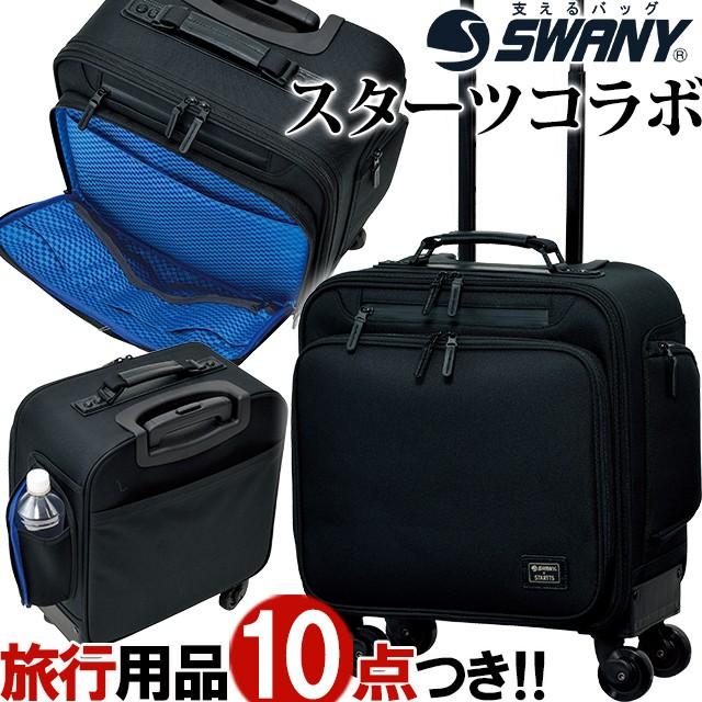 スワニー SWANY キャリーバッグ ビジネスバッグ ソフト スーツケース