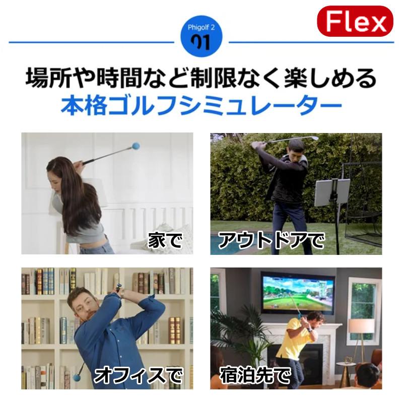 ファイゴルフ phigolf2 flex ゴルフ練習機 シミュレーター ゴルフ