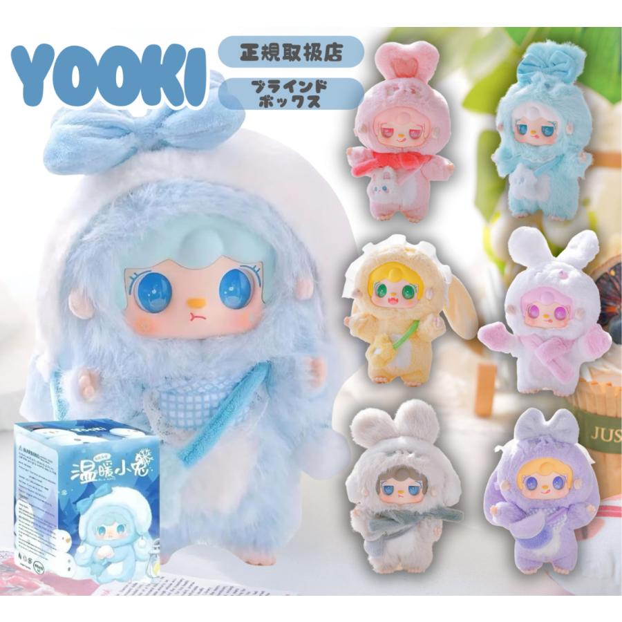 YOOKI よーきちゃん 第3弾 暖かいバニーシリーズ ぬいぐるみ