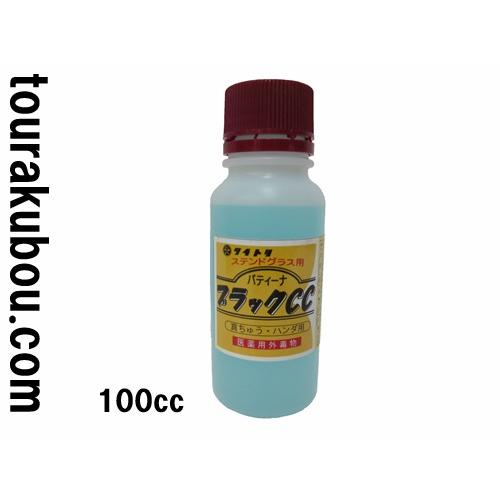 ステンドグラス ブラックパティーナ ブラックCC 100cc ※商品説明文をご