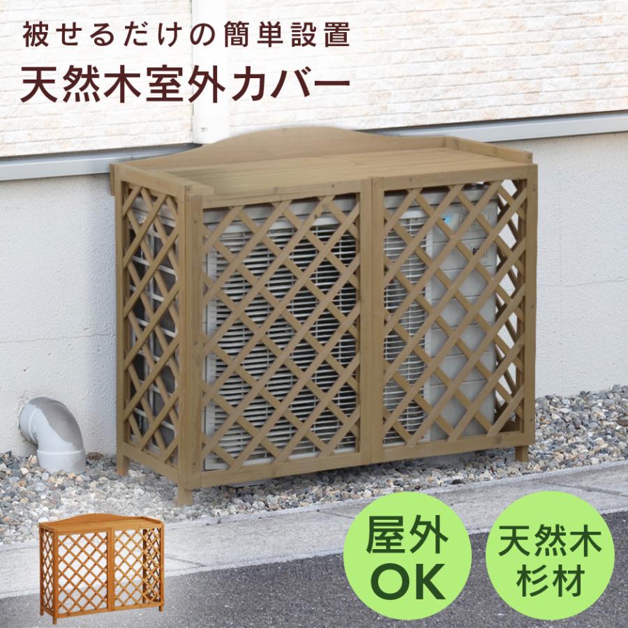 DORIS（ドリス） エアコン室外機カバー 室外機カバー 木製 おしゃれ