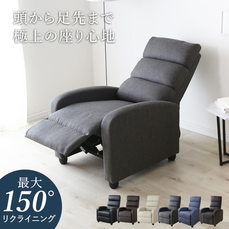 DORIS（ドリス） リクライニングチェア 一人用 ソファ リクライニング