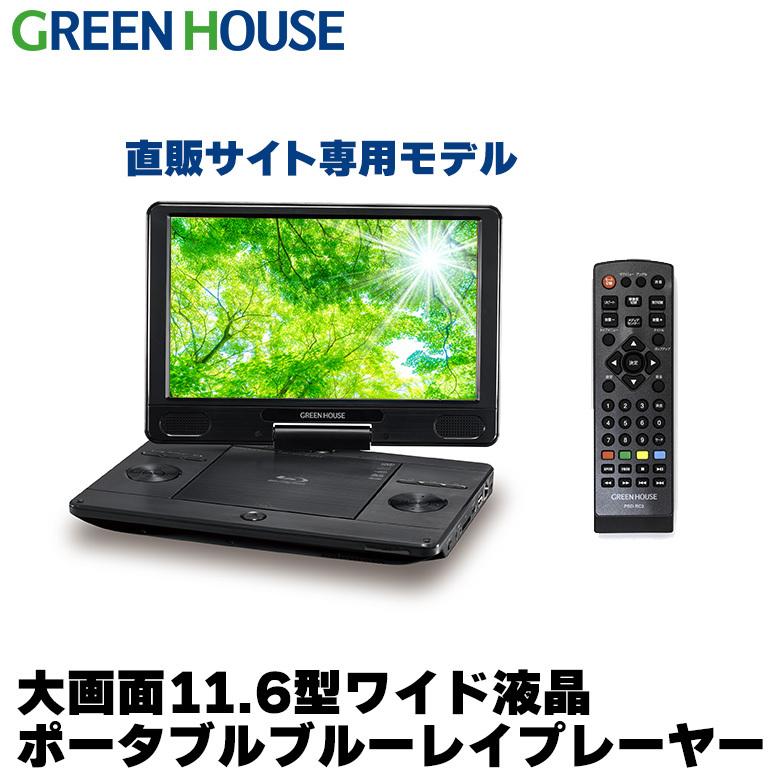 GREEN HOUSE（グリーンハウス） ポータブルブルーレイプレーヤー 11.6