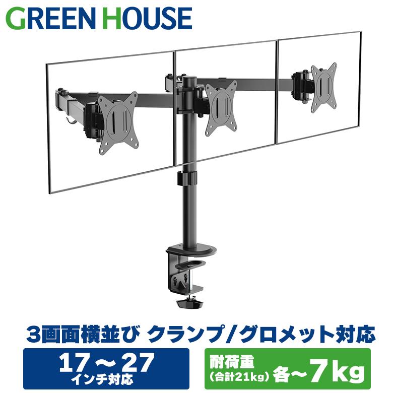 GREEN HOUSE（グリーンハウス） モニターアーム 3画面 17-27インチ 各