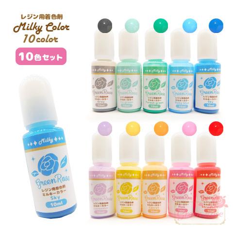 クリアリング付き レジン着色剤 定番 ミルキーカラー 10色セット