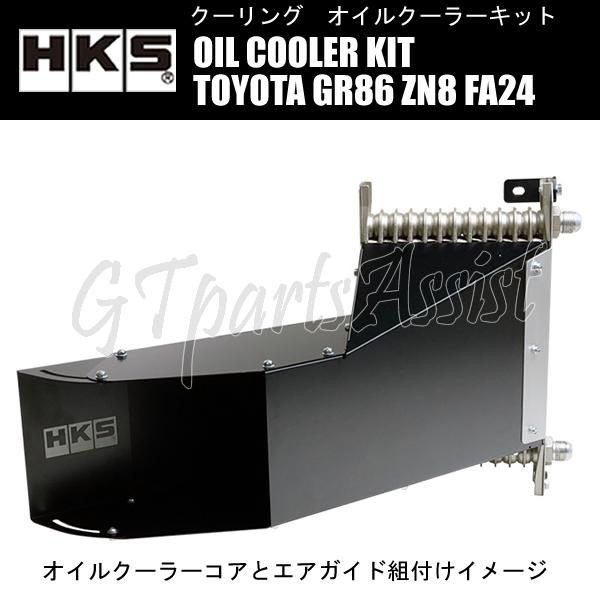 HKS（エッチケーエス） HKS OIL COOLER KIT BLACK オイルクーラー