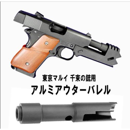 フリーダムアート 千束の銃 用 アルミアウターバレル : GUN SHOP