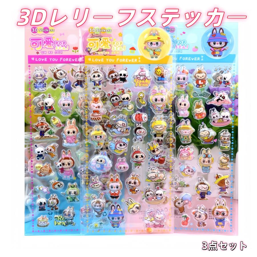 3D レリーフステッカー 3枚セット ラブブ ギフト デコシール 立体