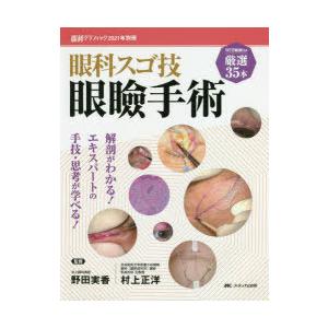 眼科スゴ技眼瞼手術 WEB動画付き厳選35本 解剖がわかる!エキスパートの