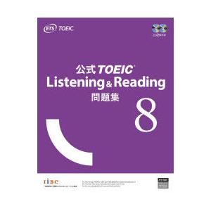 公式TOEIC Listening ＆ Reading問題集 8 : ぐるぐる王国 ヤフー店