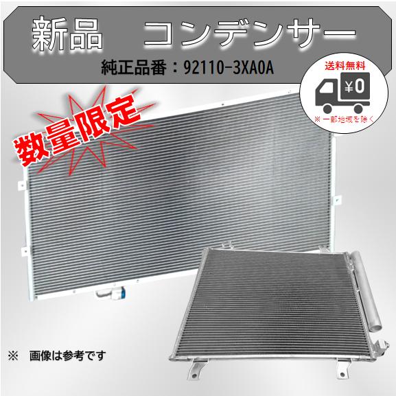 コンデンサー エアコン 92110-3XA0A コンデンサー単体 Oリング付属なし