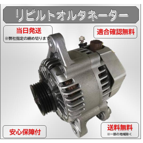 タント リビルト オルタネーター ダイハツ L375S KF-VE 27060-B2030
