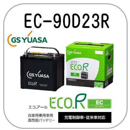 GSユアサ EC-90D23R GS YUASAバッテリー 法人限定商品 送料無料 : 卸業