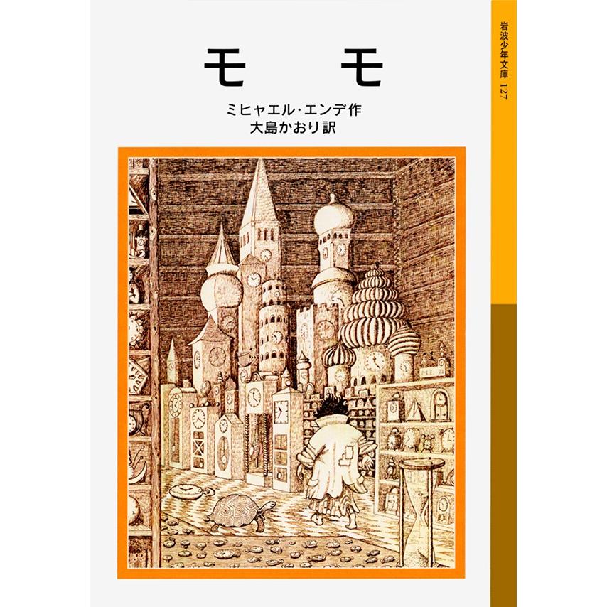 モモ 岩波少年文庫 : 代官山 蔦屋書店 ヤフー店 - 通販 - Yahoo
