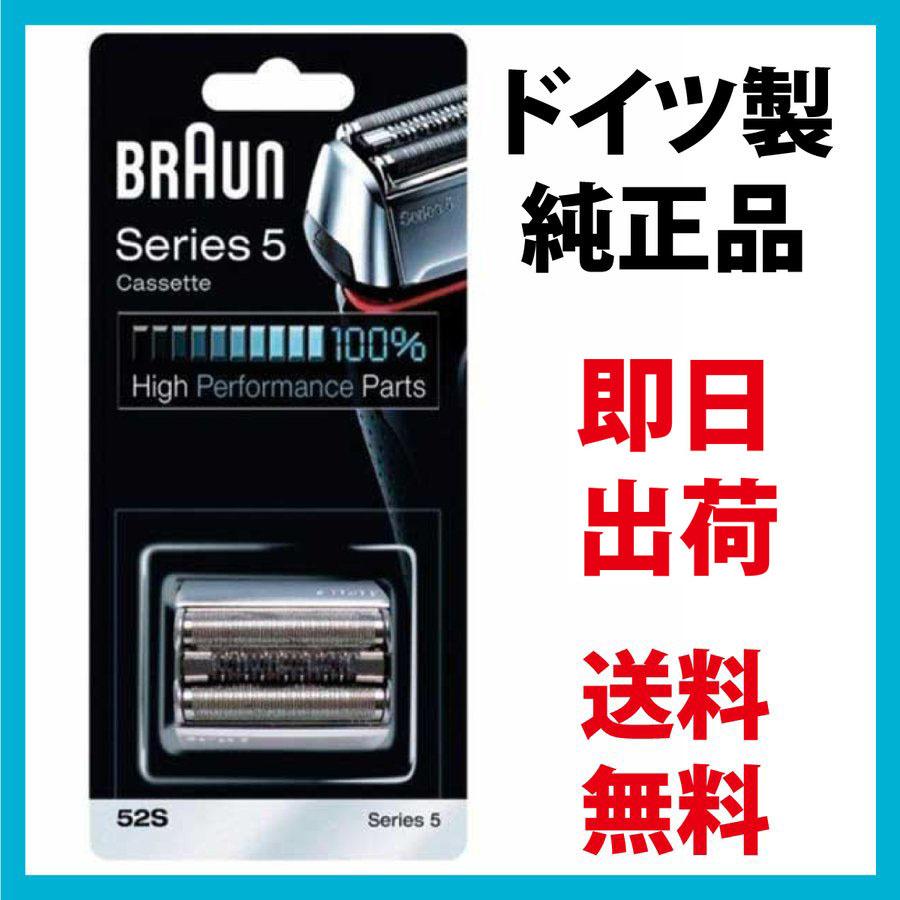 BRAUN Series 5 ブラウン 替刃 52S (送料無料 即日出荷 保証付