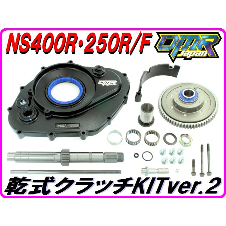 DMRーJAPAN 乾式クラッチKITver.2 NS400R NS250R/F : DMR-Japan - 通販