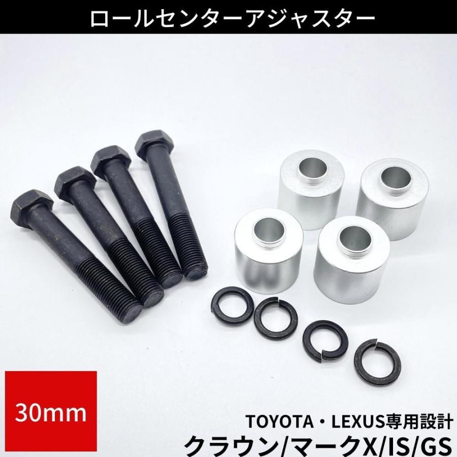 マークX GRX120 ロールセンターアダプター 30mm ローダウン 車高