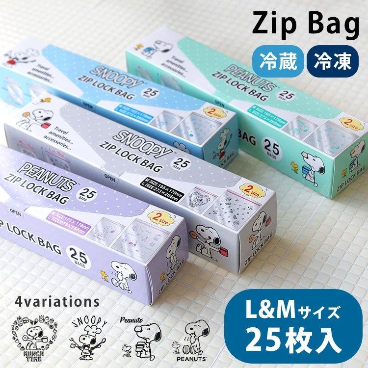 SNOOPY（スヌーピー） ジッパー付き フリーザーバッグ かわいい