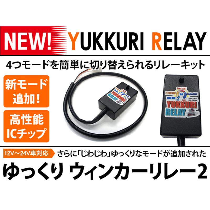 ゆっくりウィンカーリレー2 8ピン用 12V ハイフラ防止 高品質