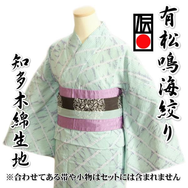 浴衣 ゆかた 単品 有松鳴海絞り 淡緑色 折縫い竜巻絞り 知多木綿生地