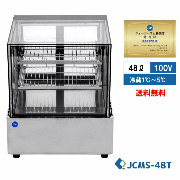 JCM 業務用 卓上冷蔵ショーケース 対面冷蔵ショーケース【JCMS−48T